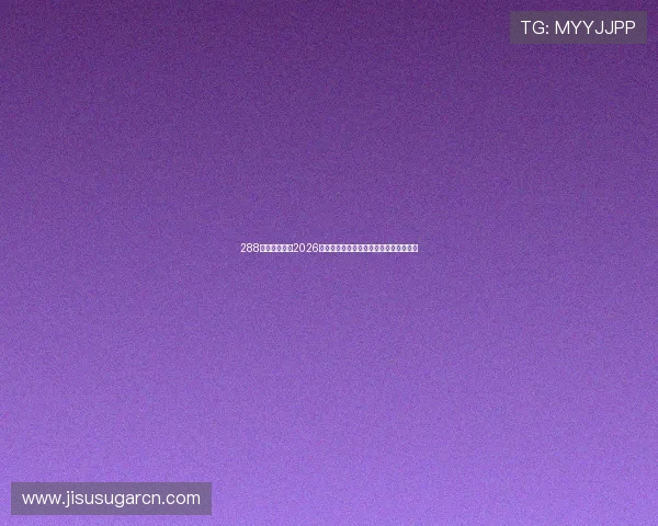 288体育深度分析2026世界杯热门球队实力对比与晋级前景预测 288体育深度分析2026世界杯热门球队实力对比与晋级前景预测
